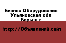 Бизнес Оборудование. Ульяновская обл.,Барыш г.